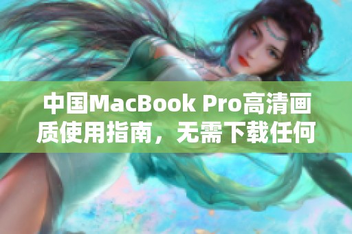 中国MacBook Pro高清画质使用指南，无需下载任何软件