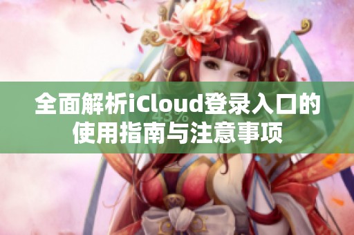 全面解析iCloud登录入口的使用指南与注意事项