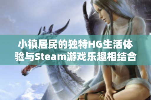 小镇居民的独特HG生活体验与Steam游戏乐趣相结合