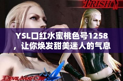 YSL口红水蜜桃色号1258，让你焕发甜美迷人的气息