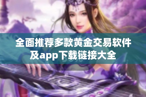 全面推荐多款黄金交易软件及app下载链接大全