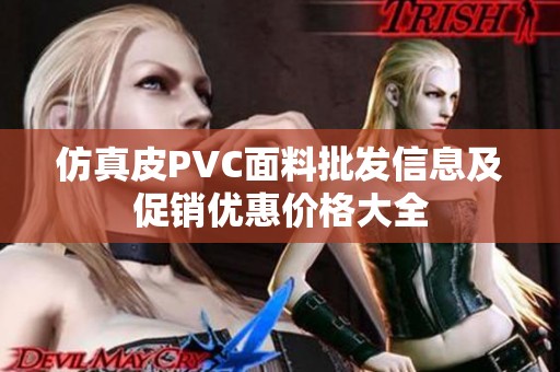 仿真皮PVC面料批发信息及促销优惠价格大全