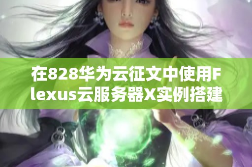 在828华为云征文中使用Flexus云服务器X实例搭建RTSP直播平台的分享