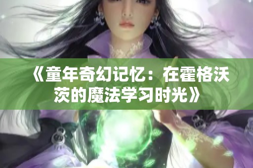 《童年奇幻记忆：在霍格沃茨的魔法学习时光》