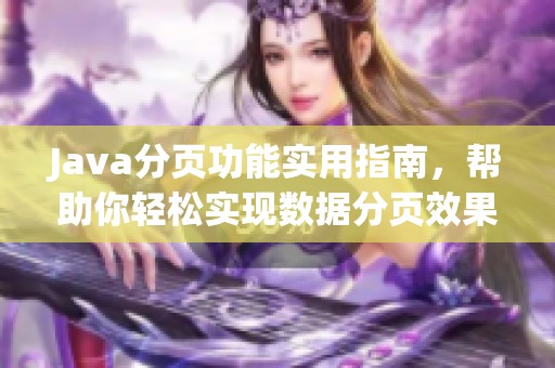 Java分页功能实用指南，帮助你轻松实现数据分页效果