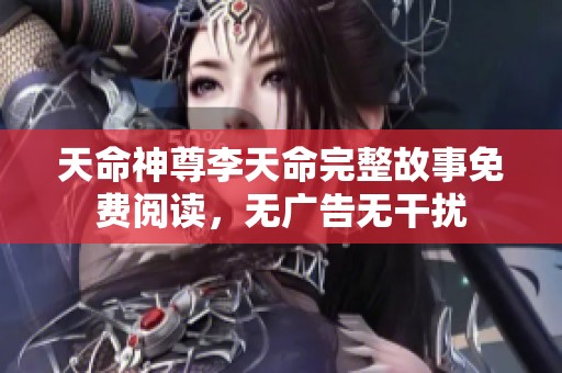 天命神尊李天命完整故事免费阅读，无广告无干扰