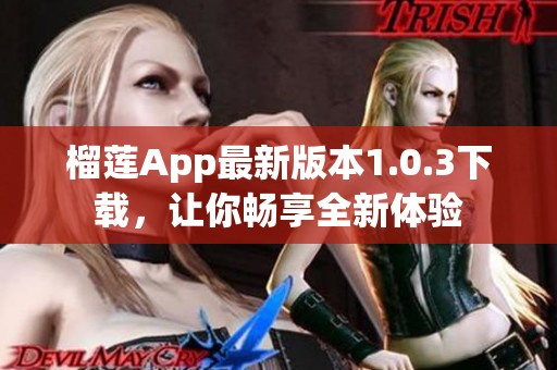 榴莲App最新版本1.0.3下载，让你畅享全新体验