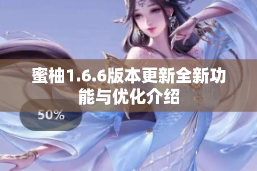 蜜柚1.6.6版本更新全新功能与优化介绍