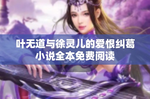 叶无道与徐灵儿的爱恨纠葛小说全本免费阅读