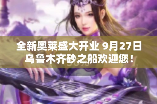 全新奥莱盛大开业 9月27日乌鲁木齐砂之船欢迎您！