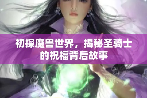 初探魔兽世界，揭秘圣骑士的祝福背后故事