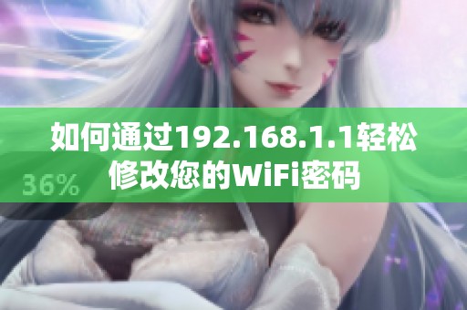 如何通过192.168.1.1轻松修改您的WiFi密码