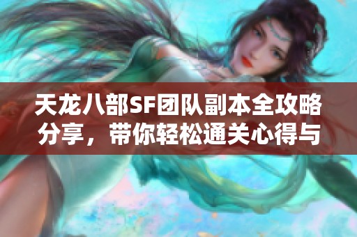 天龙八部SF团队副本全攻略分享，带你轻松通关心得与技巧解析