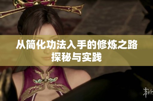 从简化功法入手的修炼之路探秘与实践