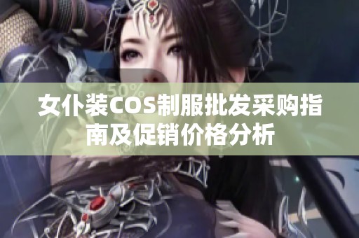 女仆装COS制服批发采购指南及促销价格分析