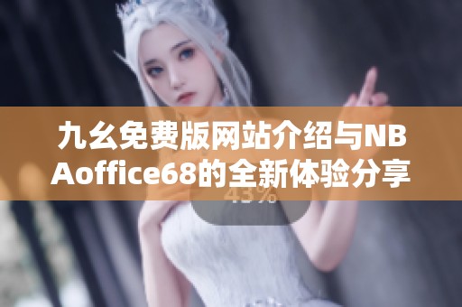 九幺免费版网站介绍与NBAoffice68的全新体验分享