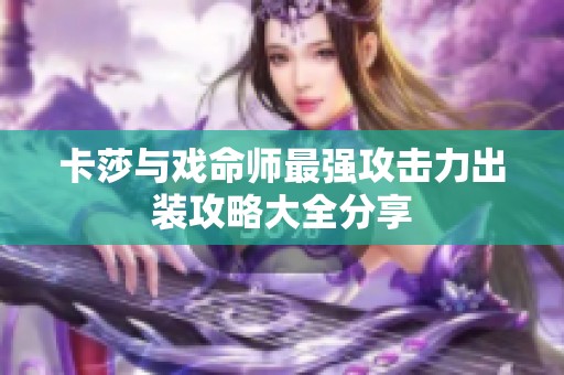 卡莎与戏命师最强攻击力出装攻略大全分享