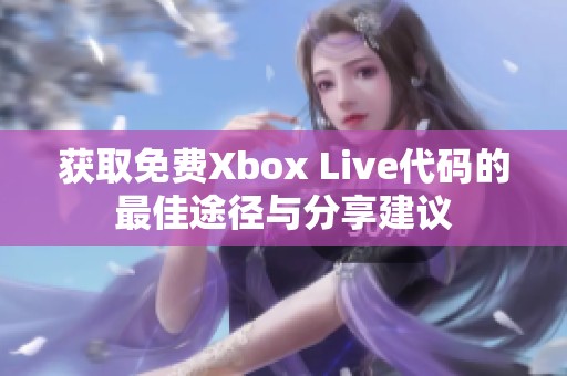 获取免费Xbox Live代码的最佳途径与分享建议