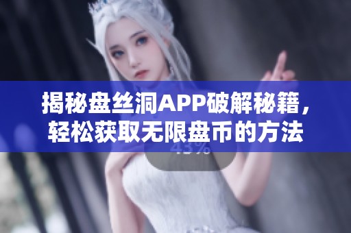 揭秘盘丝洞APP破解秘籍，轻松获取无限盘币的方法