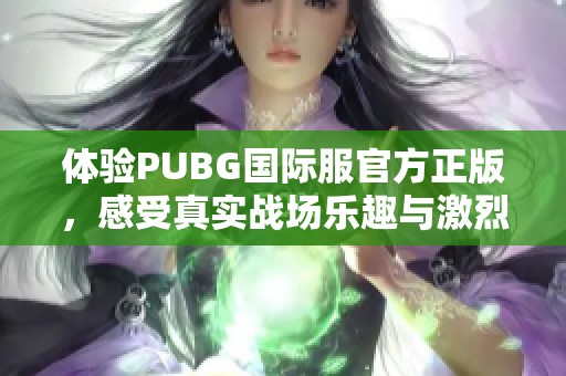 体验PUBG国际服官方正版，感受真实战场乐趣与激烈对抗