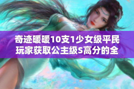 奇迹暖暖10支1少女级平民玩家获取公主级S高分的全面攻略解析