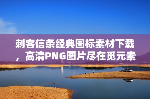 刺客信条经典图标素材下载，高清PNG图片尽在觅元素