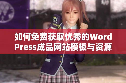 如何免费获取优秀的WordPress成品网站模板与资源分享