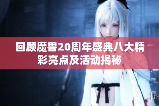 回顾魔兽20周年盛典八大精彩亮点及活动揭秘