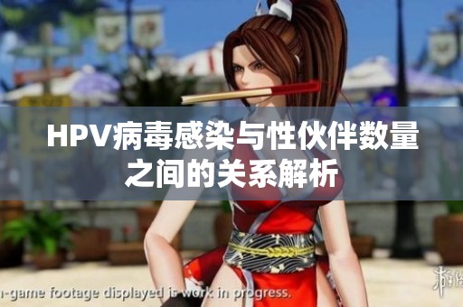 HPV病毒感染与性伙伴数量之间的关系解析