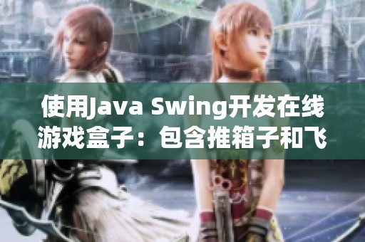 使用Java Swing开发在线游戏盒子：包含推箱子和飞机大战双重乐趣