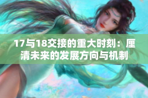 17与18交接的重大时刻：厘清未来的发展方向与机制