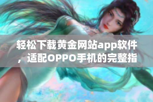 轻松下载黄金网站app软件，适配OPPO手机的完整指南