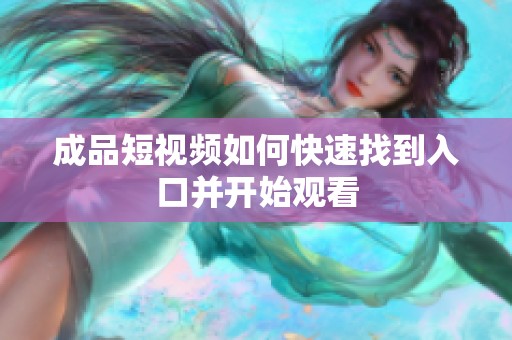 成品短视频如何快速找到入口并开始观看