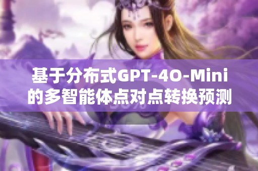 基于分布式GPT-4O-Mini的多智能体点对点转换预测控制研究