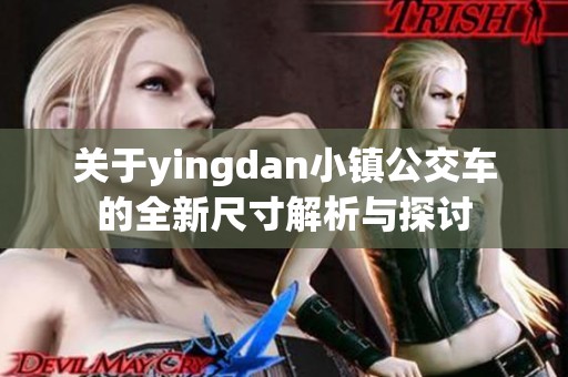 关于yingdan小镇公交车的全新尺寸解析与探讨