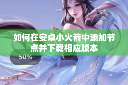 如何在安卓小火箭中添加节点并下载相应版本