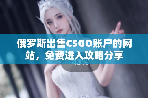 俄罗斯出售CSGO账户的网站，免费进入攻略分享