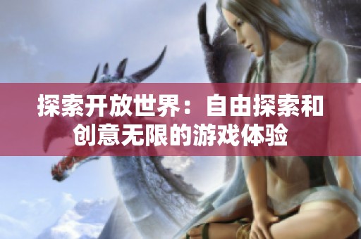 探索开放世界：自由探索和创意无限的游戏体验