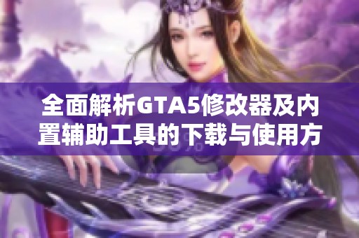 全面解析GTA5修改器及内置辅助工具的下载与使用方法