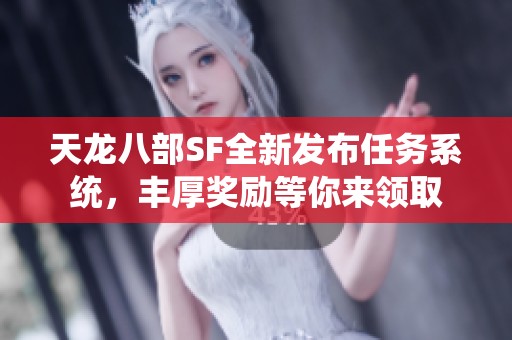 天龙八部SF全新发布任务系统，丰厚奖励等你来领取