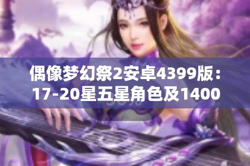 偶像梦幻祭2安卓4399版：17-20星五星角色及140000钻石大礼包发布