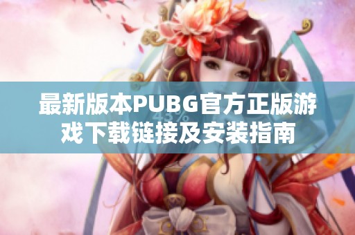 最新版本PUBG官方正版游戏下载链接及安装指南