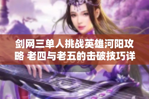 剑网三单人挑战英雄河阳攻略 老四与老五的击破技巧详解