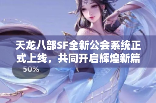 天龙八部SF全新公会系统正式上线，共同开启辉煌新篇章！