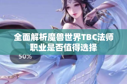 全面解析魔兽世界TBC法师职业是否值得选择