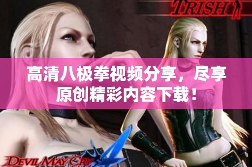 高清八极拳视频分享，尽享原创精彩内容下载！