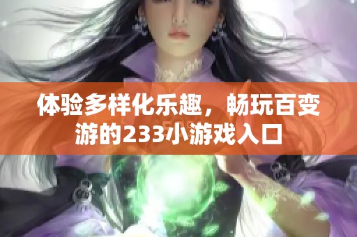 体验多样化乐趣，畅玩百变游的233小游戏入口