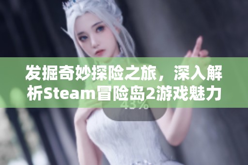 发掘奇妙探险之旅，深入解析Steam冒险岛2游戏魅力