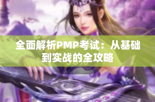 全面解析PMP考试：从基础到实战的全攻略