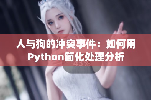 人与狗的冲突事件：如何用Python简化处理分析